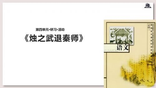 苏教版高中语文必修3公开课 烛之武退秦师课件