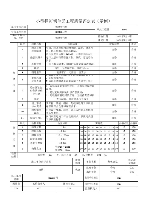 小型拦河坝单元工程质量评定表(示例)