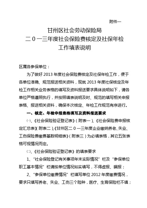 二0一三年度社会保险费核定及社保年检工作填表说明