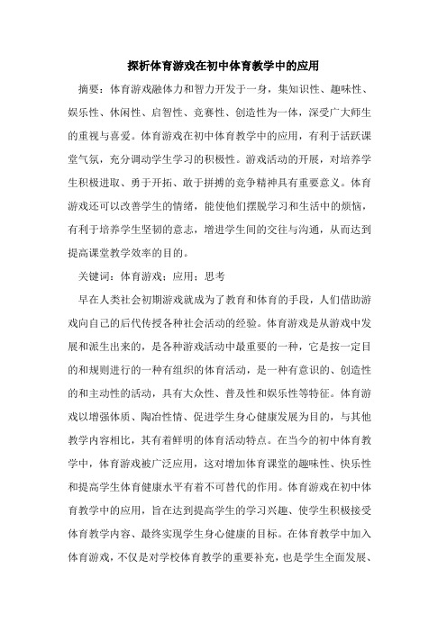 体育游戏在初中体育教学中应用