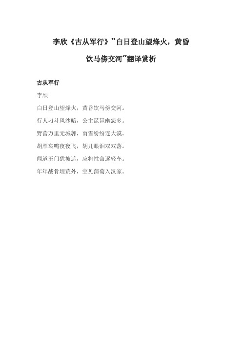 李欣《古从军行》“白日登山望烽火,黄昏饮马傍交河”翻译赏析解答