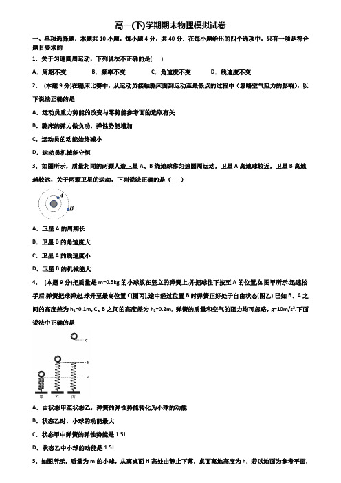 珠海市名校重点中学2019-2020学年高一下学期期末2份物理调研试题