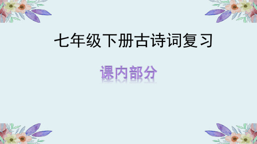 2020中考语文七年级下册课内古诗词复习