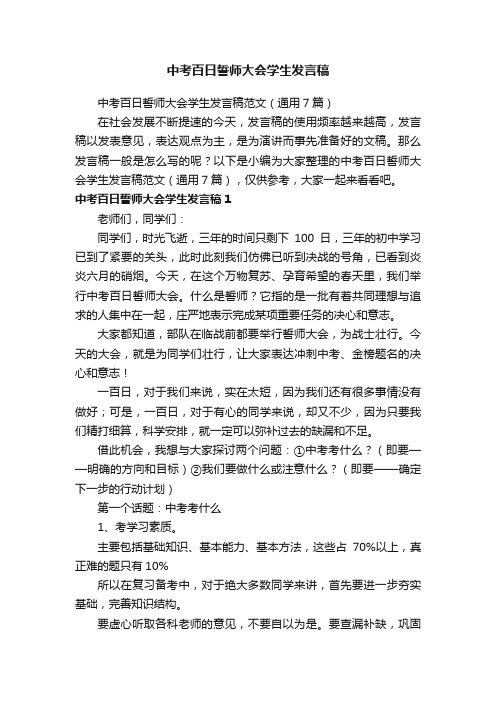 中考百日誓师大会学生发言稿范文（通用7篇）