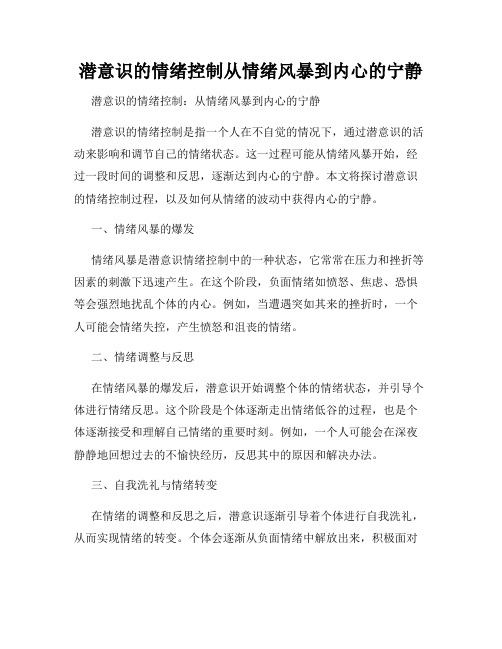 潜意识的情绪控制从情绪风暴到内心的宁静