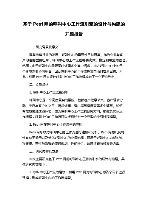 基于Petri网的呼叫中心工作流引擎的设计与构建的开题报告