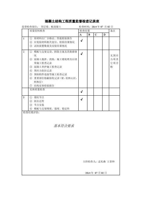 混凝土结构工程质量监督检查记录表2