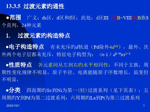 高考化学专题过渡元素省名师优质课赛课获奖课件市赛课一等奖课件