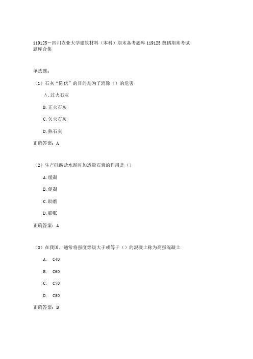 四川农业大学建筑材料(本科)期末考试高分题库全集含答案