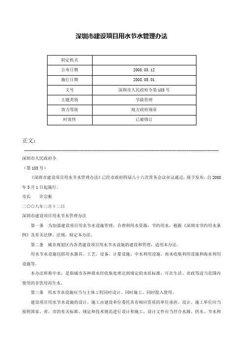 深圳市建设项目用水节水管理办法-深圳市人民政府令第183号