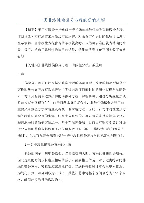 一类非线性偏微分方程的数值求解