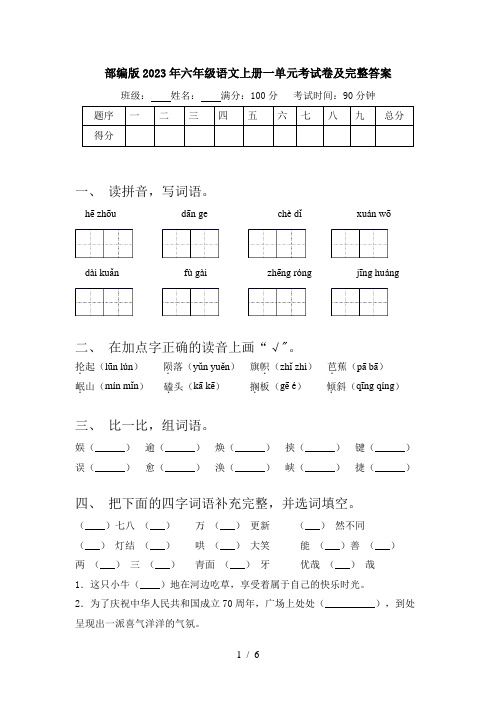 部编版2023年六年级语文上册一单元考试卷及完整答案