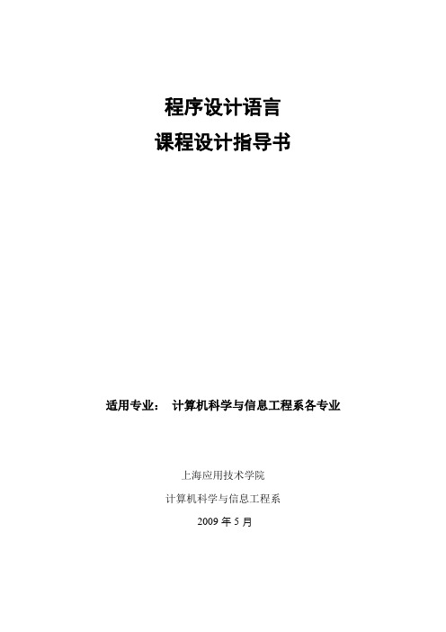 程序设计语言课程设计指导书(2010)