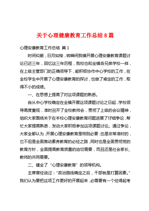 关于心理健康教育工作总结8篇