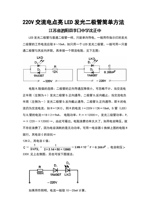 220V交流电点亮LED发光二极管简单方法