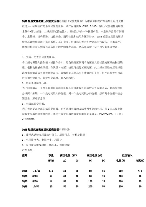 TQSB轻型交直流高压试验变压器是根据试验变压器标准