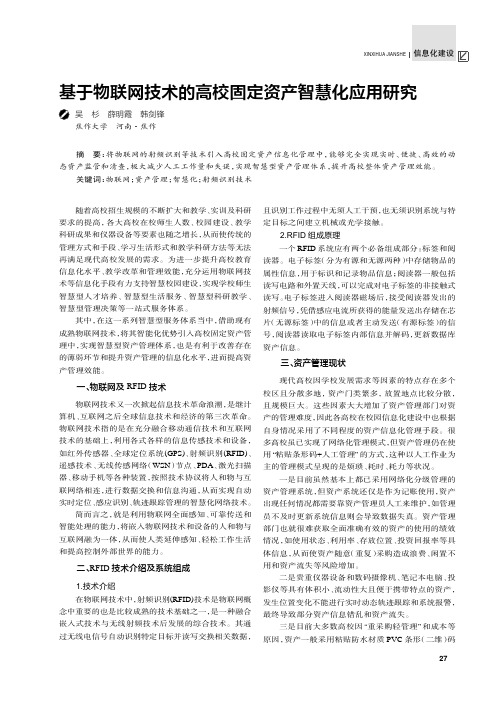 基于物联网技术的高校固定资产智慧化应用研究