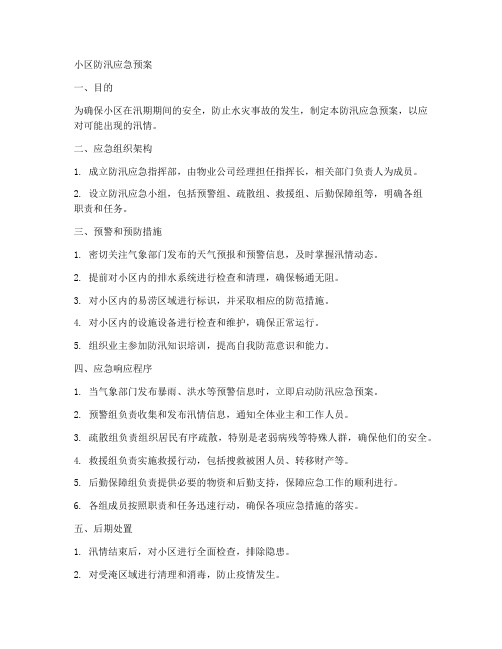 小区防汛的应急预案