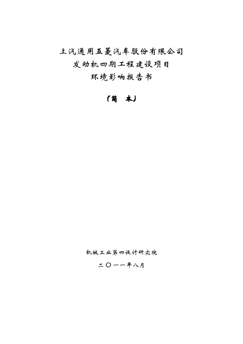 上汽通用五菱汽车股份有限公司发动机四期工程建设项目环境影响评价