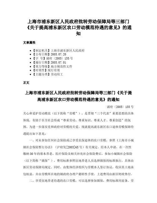 上海市浦东新区人民政府批转劳动保障局等三部门《关于提高浦东新区农口劳动模范待遇的意见》的通知