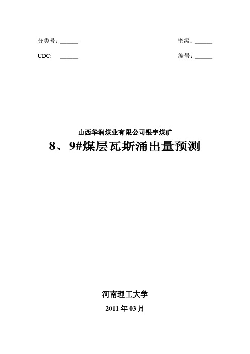 银宇煤矿8、9号煤层瓦斯涌出量预测