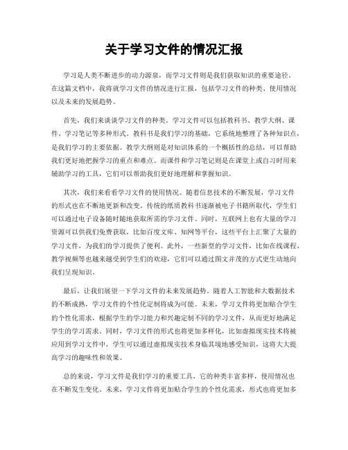 关于学习文件的情况汇报