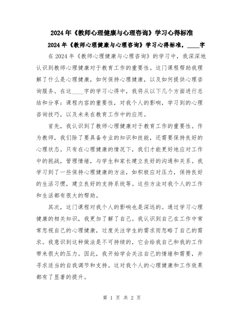 2024年《教师心理健康与心理咨询》学习心得标准