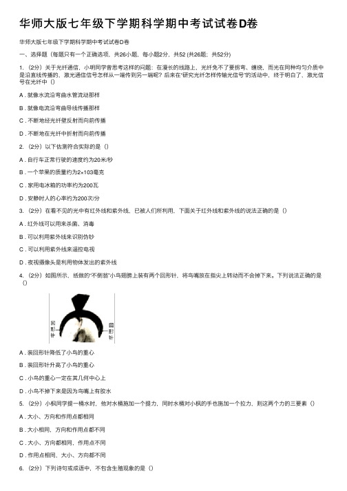 华师大版七年级下学期科学期中考试试卷D卷