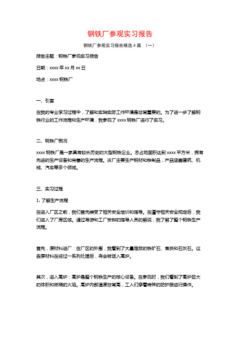 钢铁厂参观实习报告4篇