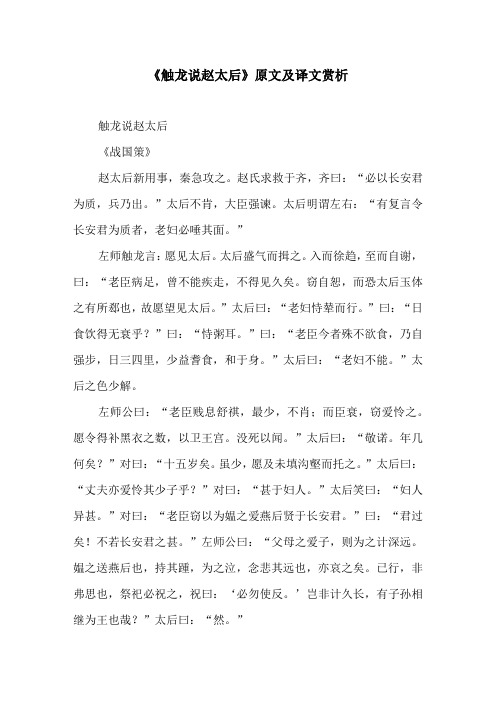 《触龙说赵太后》原文及译文赏析