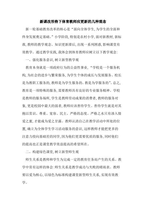 新课改形势下体育教师应更新几种观念