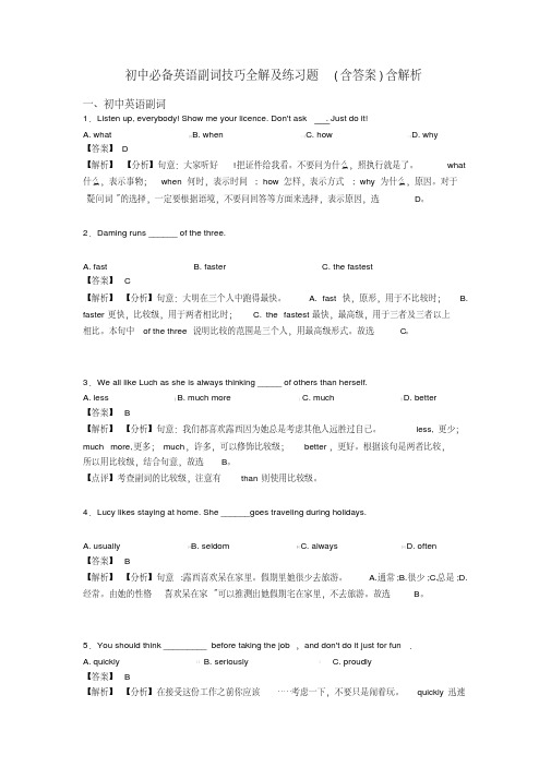 初中必备英语副词技巧全解及练习题(含答案)含解析