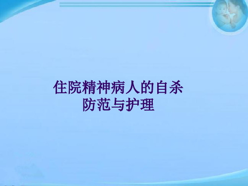 住院精神病人的自杀防范与护理  ppt课件