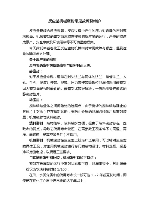 反应釜机械密封常见故障及维护