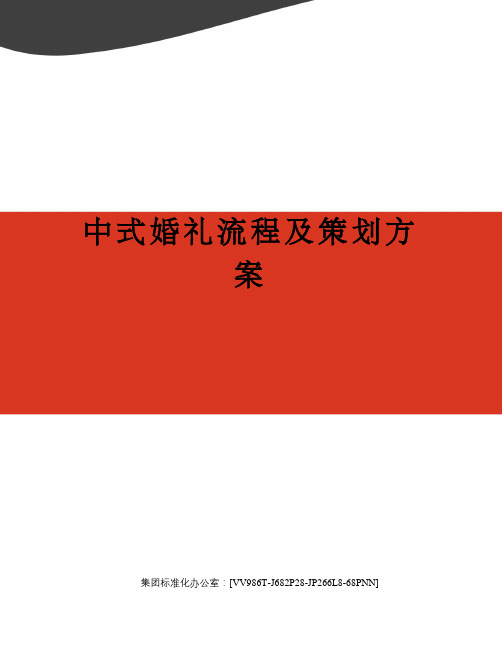 中式婚礼流程及策划方案完整版