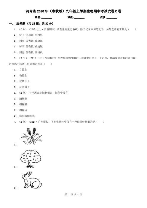 河南省2020年(春秋版)九年级上学期生物期中考试试卷C卷