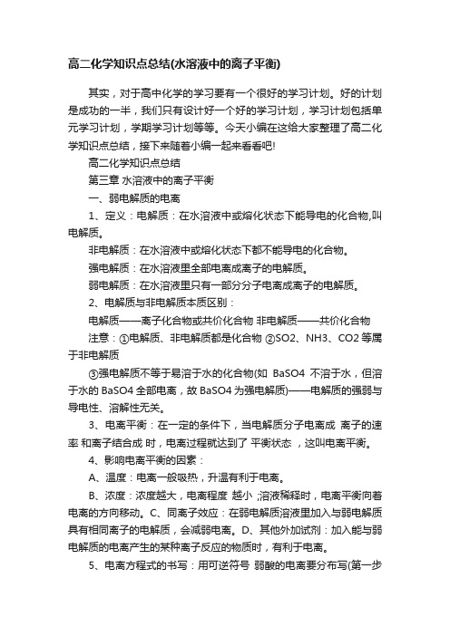 高二化学知识点总结（水溶液中的离子平衡）