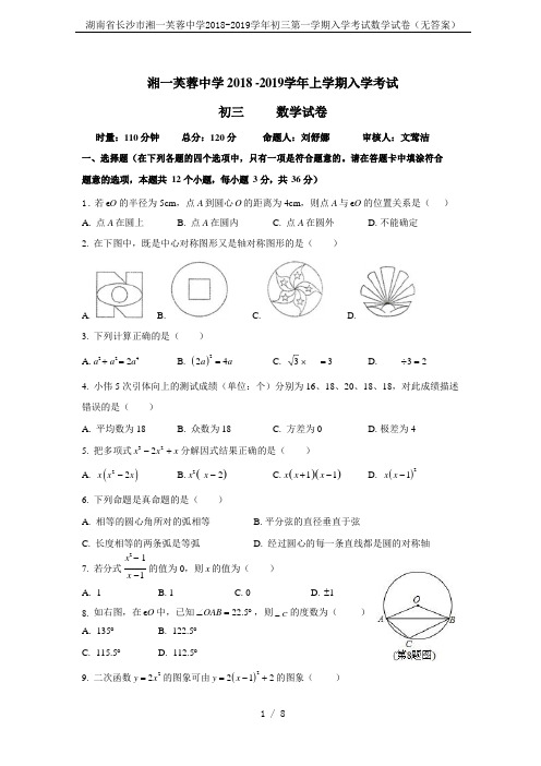 湖南省长沙市湘一芙蓉中学2018-2019学年初三第一学期入学考试数学试卷(无答案)