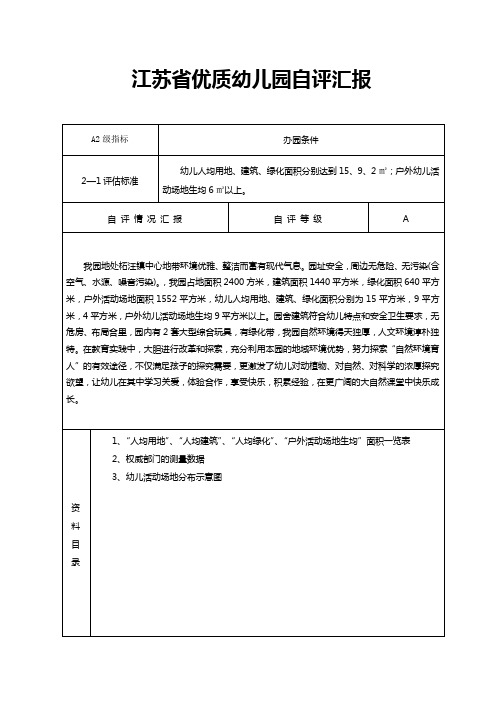 江苏省优质幼儿园自评汇报111