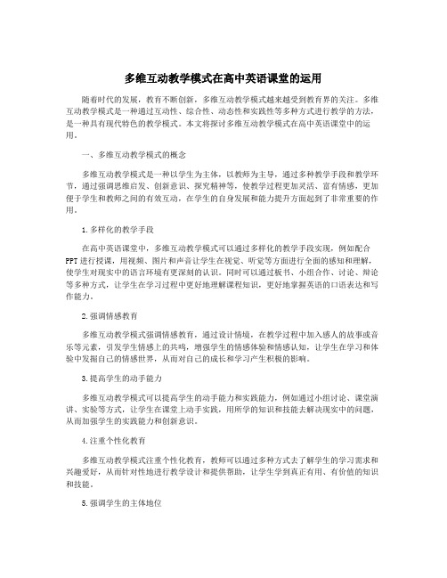 多维互动教学模式在高中英语课堂的运用