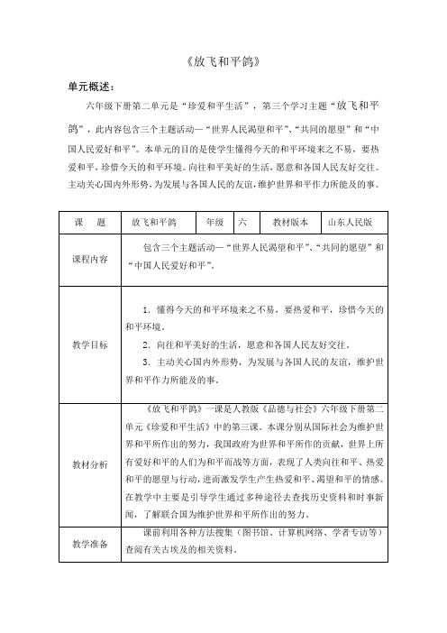 山人版品社六下第二单元第3课《放飞和平鸽》第1课时