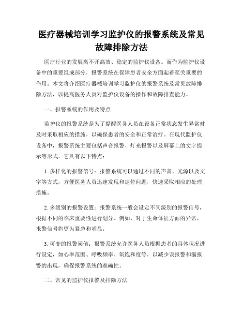 医疗器械培训学习监护仪的报警系统及常见故障排除方法