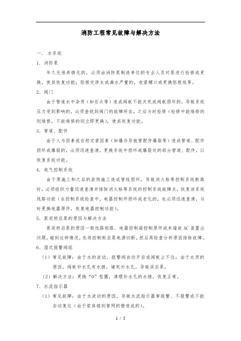 消防工程常见故障及解决办法