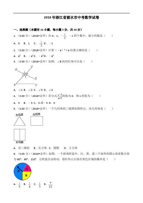 2018年浙江省丽水市中考数学试卷