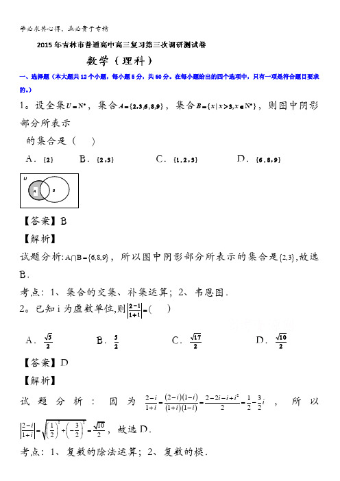 吉林省吉林市2015届高三下学期第三次模拟考试数学(理)试题 含解析