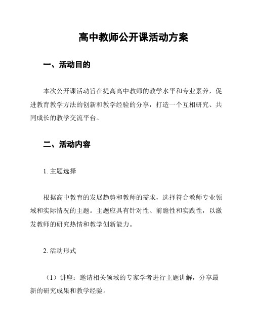 高中教师公开课活动方案