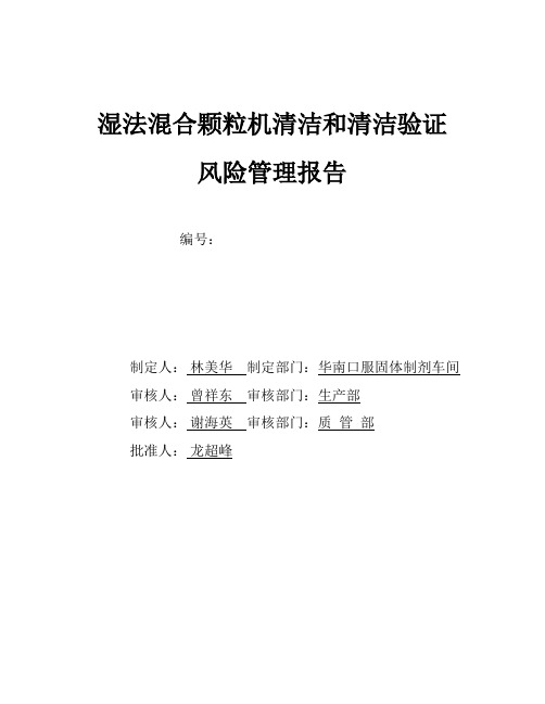 湿法混合颗粒机清洁和清洁验证的风险评估概述