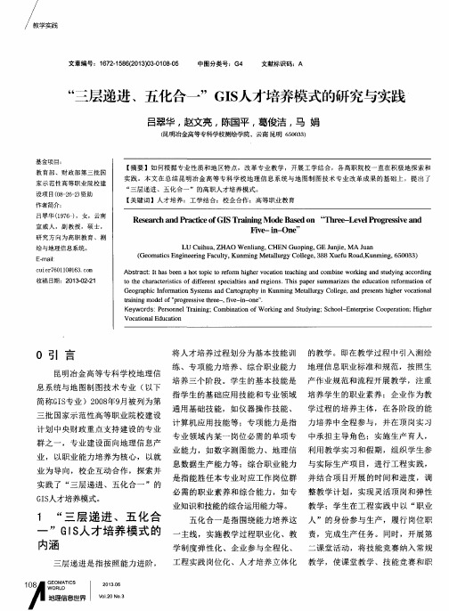 “三层递进、五化合一”GIS人才培养模式的研究与实践