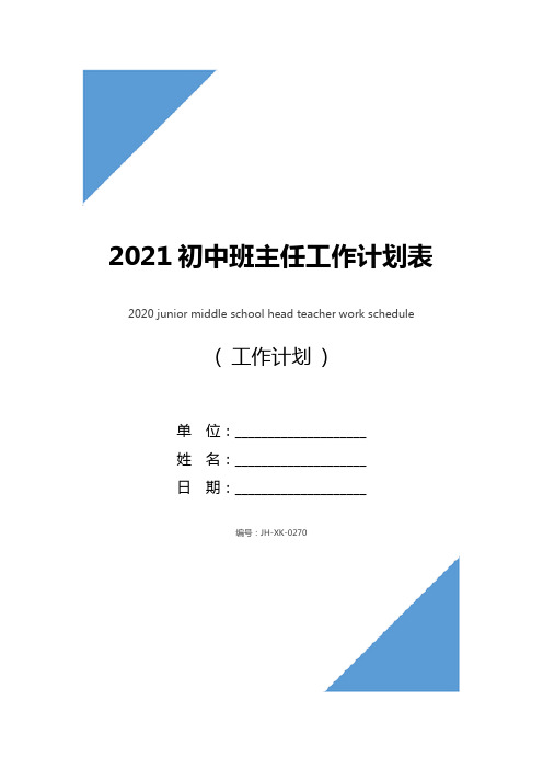 2021初中班主任工作计划表(新编版)