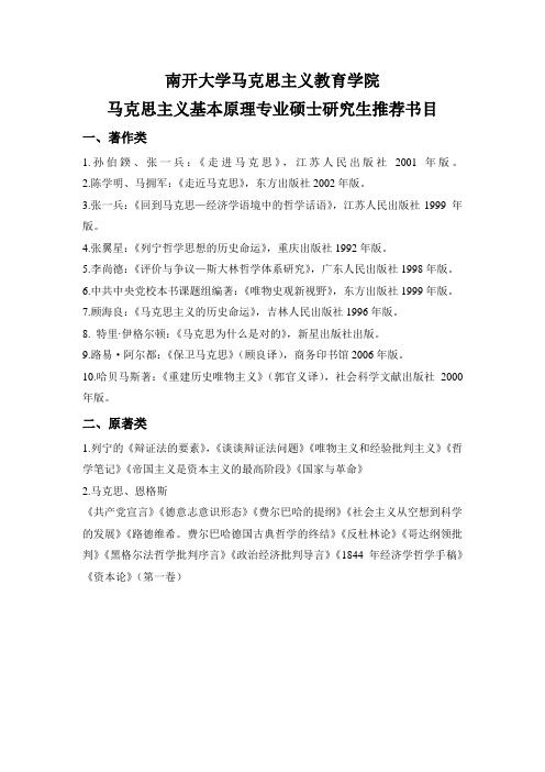 南开大学马克思主义基本原理专业推荐书目